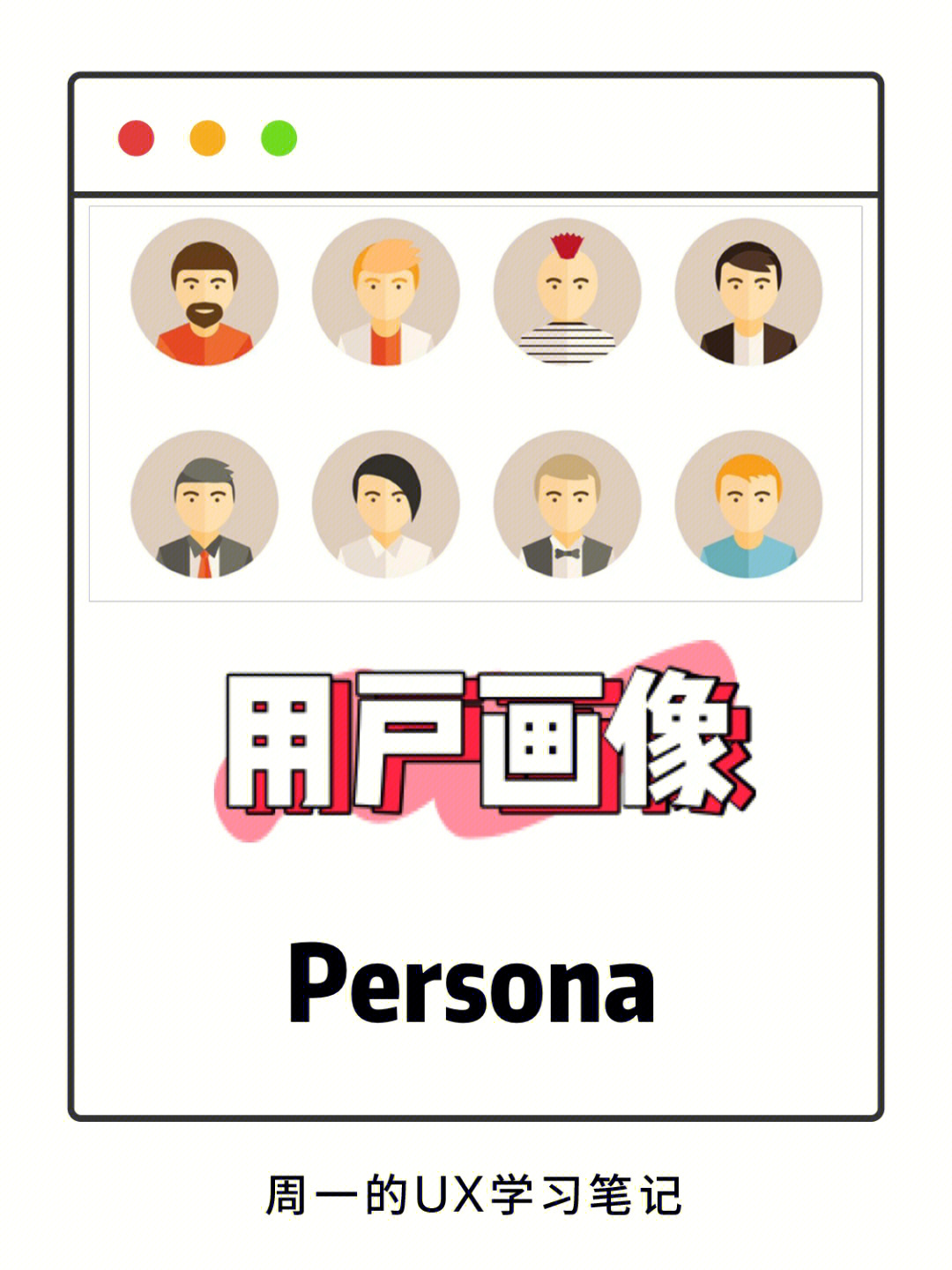 用户画像persona图片