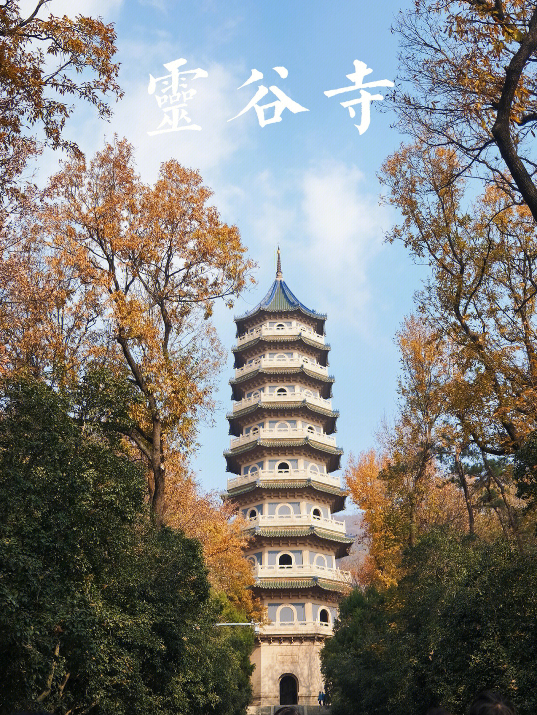 灵谷寺一定是南京zui清幽的地方啦~_小众_景点_钟山风景名胜区-灵谷塔