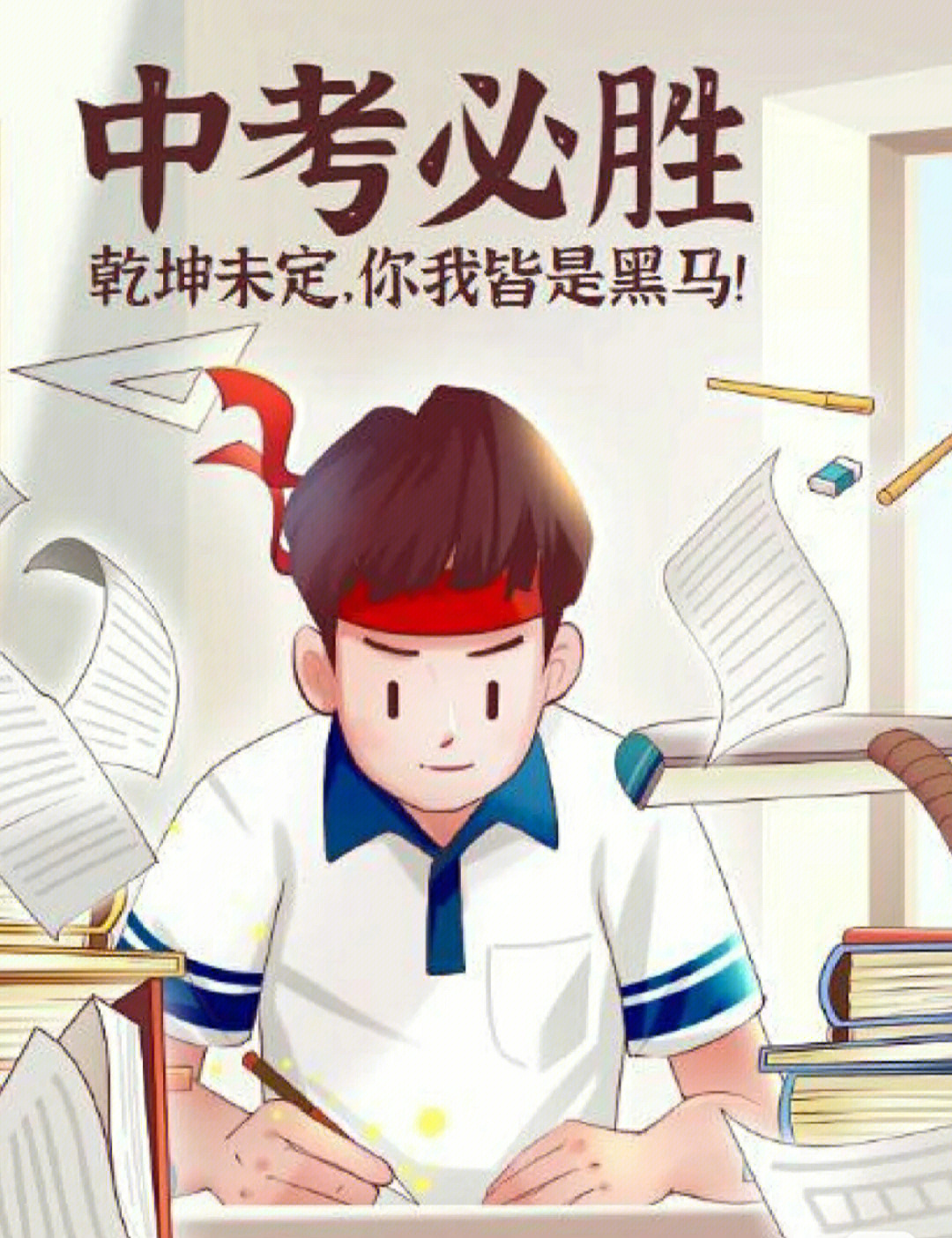 中考加油漫画图片图片