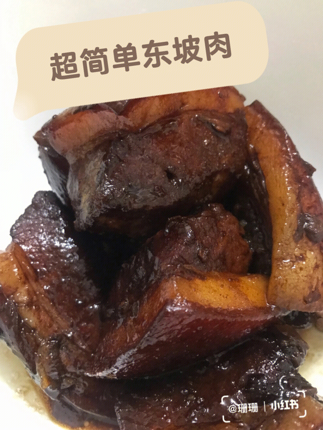 入口即化的东坡肉