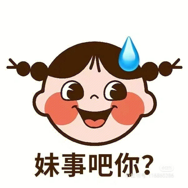 我为乳茶做周边还是表情包大户的表情包好看太好看了吧@元气满满