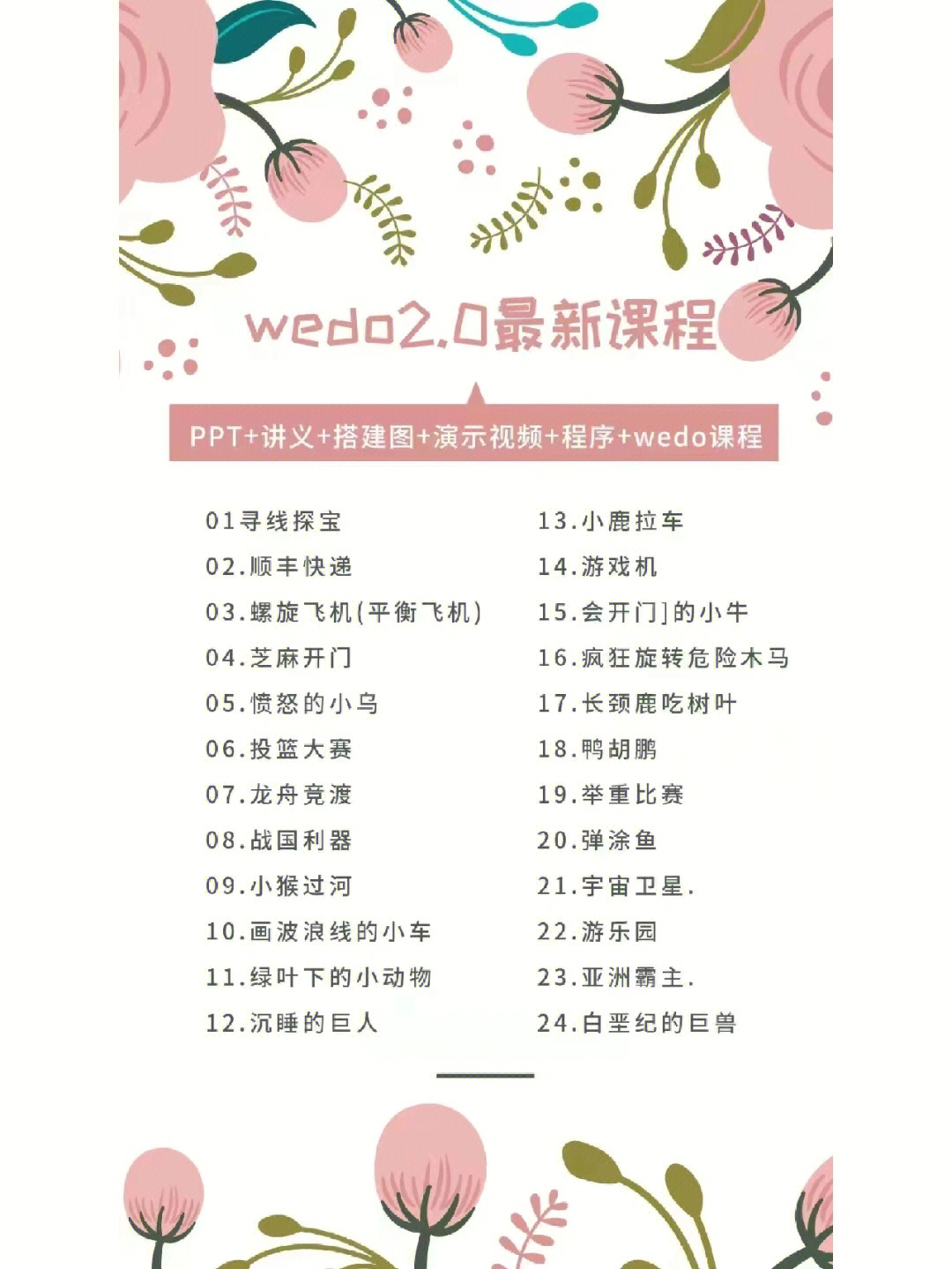 乐高wedo新课24节