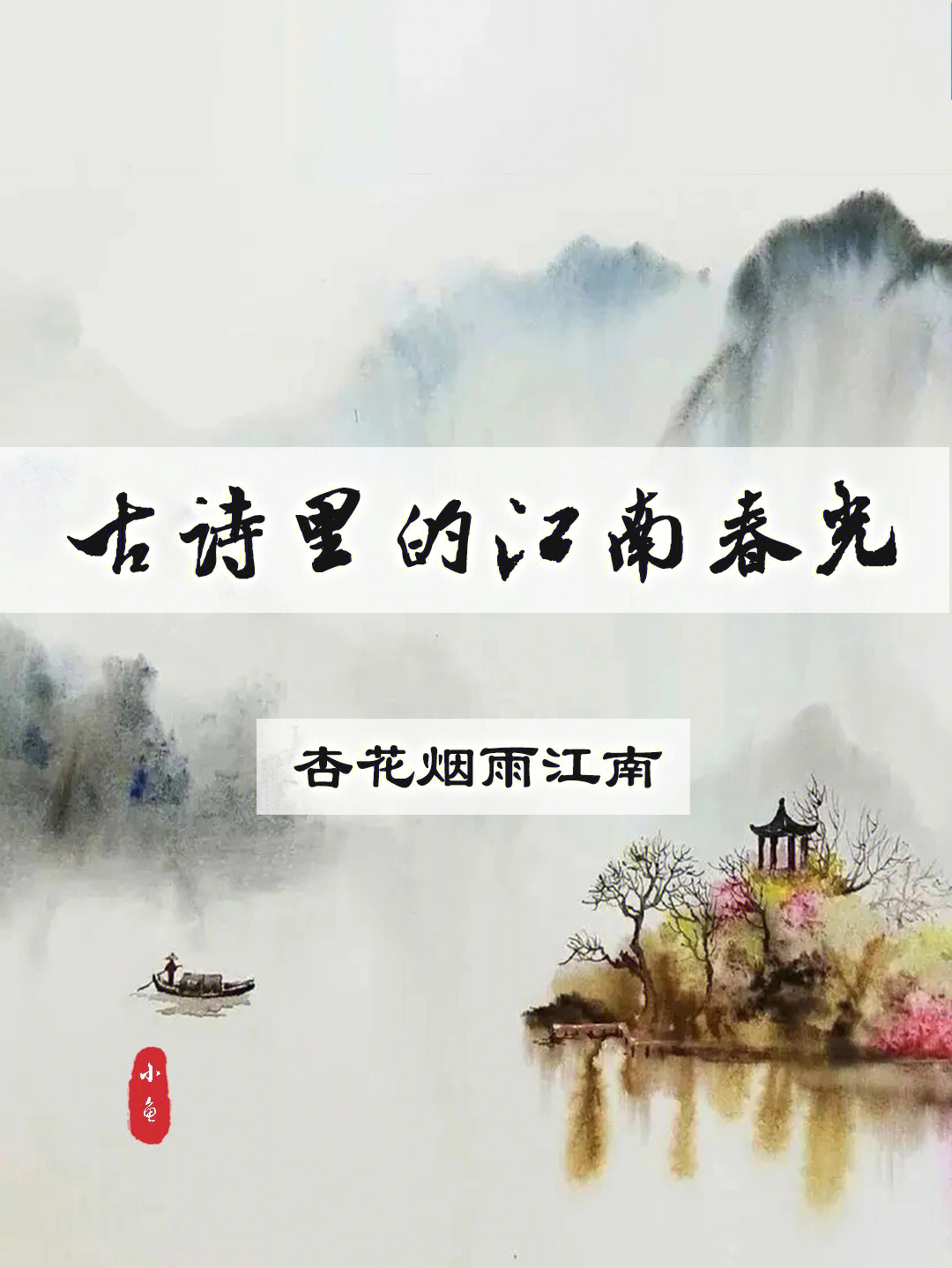 杏花烟雨江南诗句图片