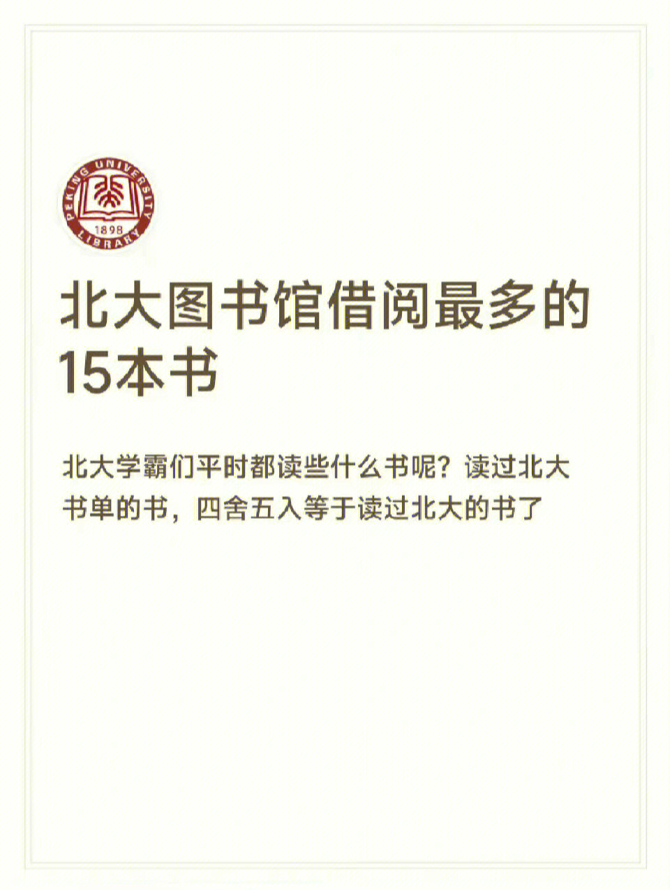 北大图书馆借阅最多的15本书676767