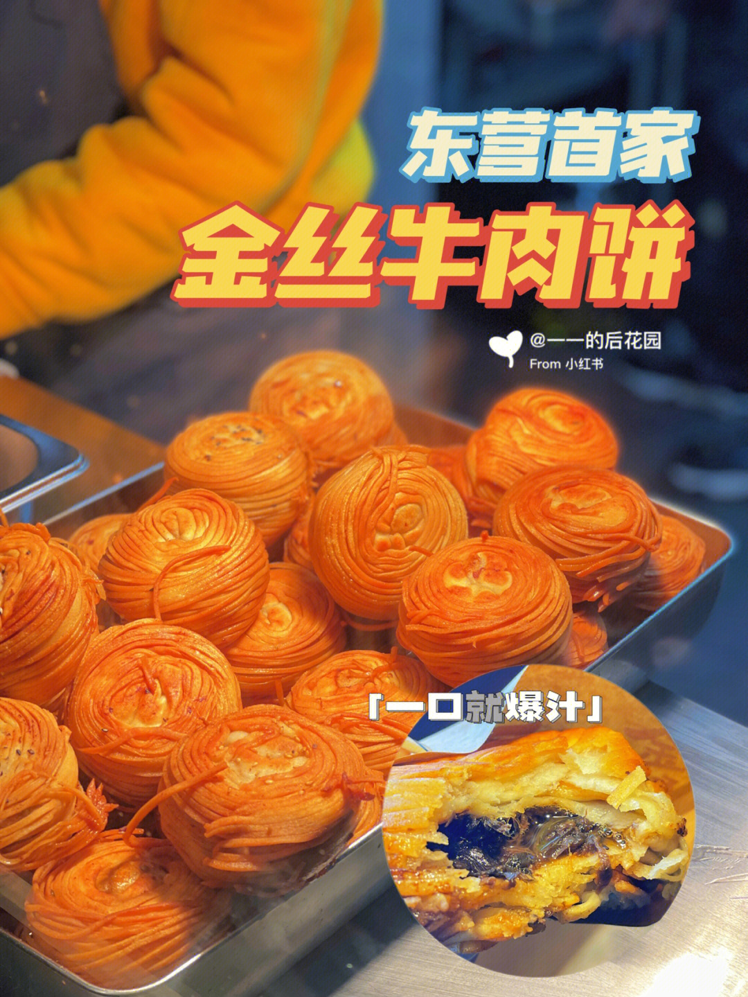 金丝牛肉饼海报图片