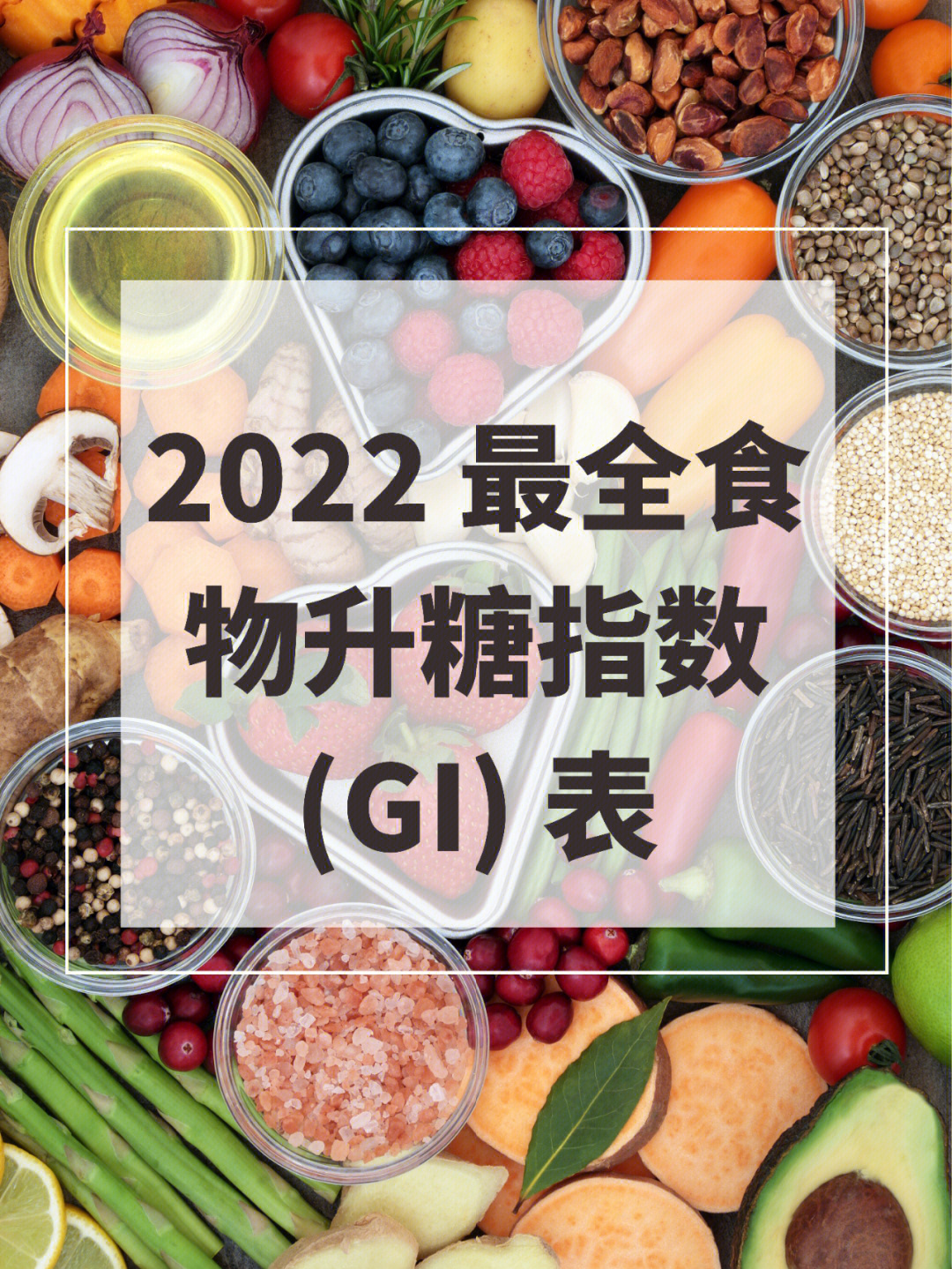 2022最全食物升糖指数gi表