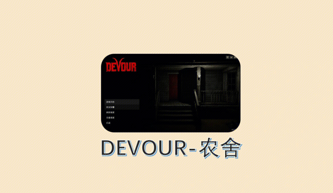 pacify和devour图片