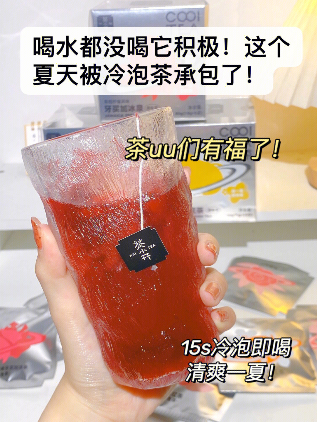 夏天和冷泡茶撞个满怀炫茶我可以