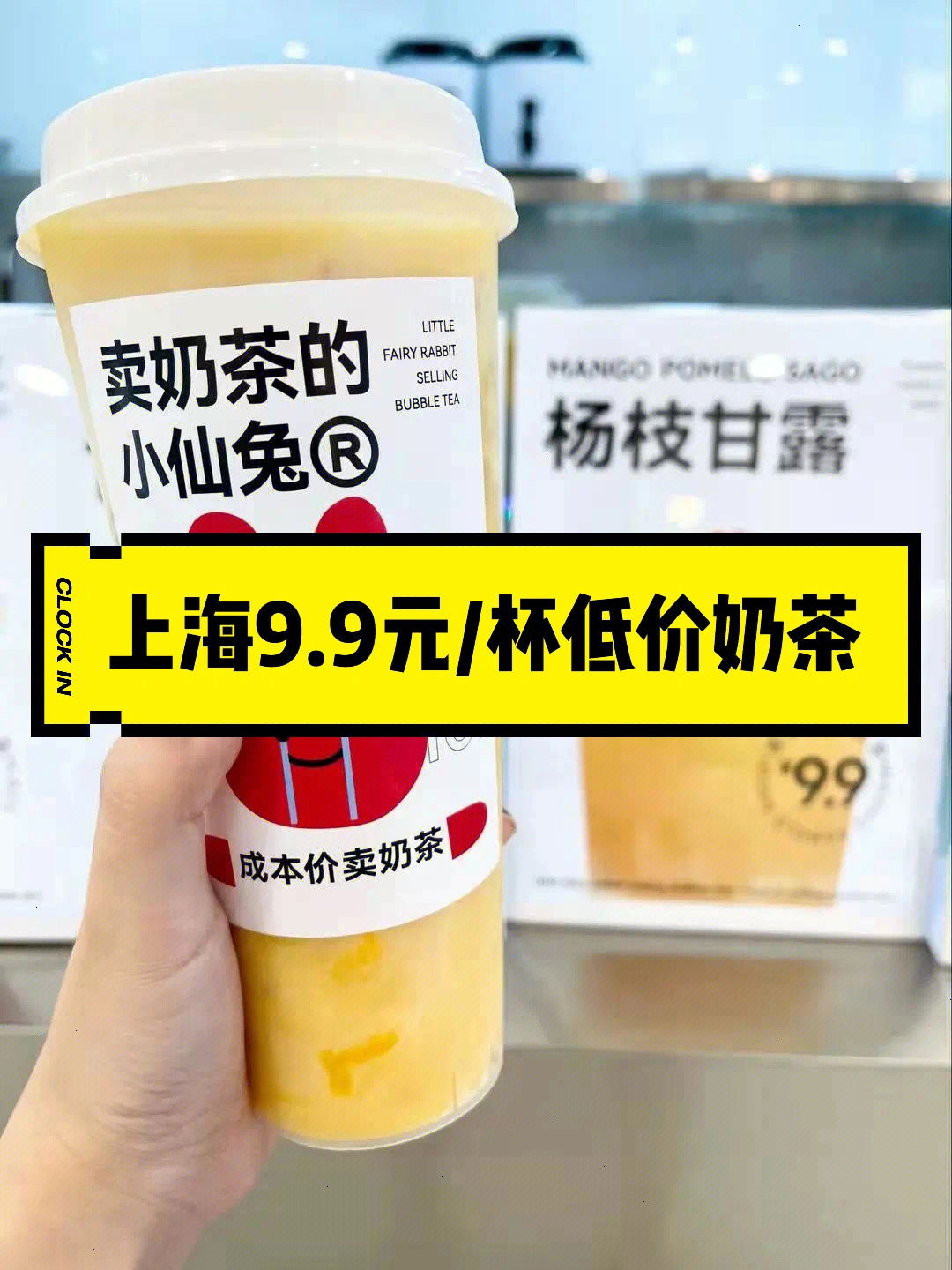 9元鲜果茶的品牌,叫"小仙兔"纯茶5.9元,奶茶6.