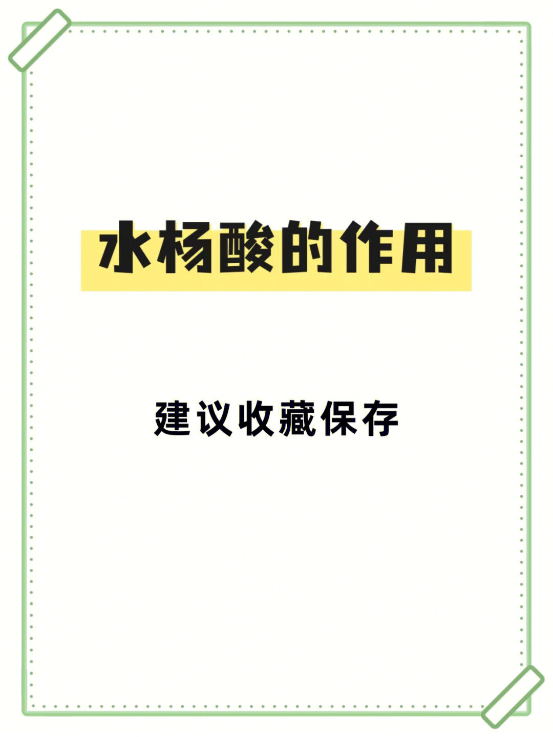 水杨酸的作用和注意事项