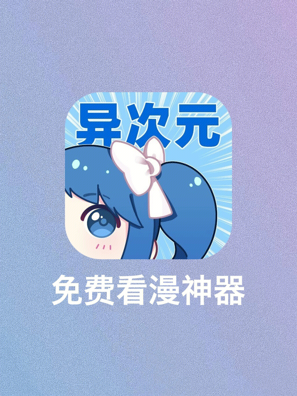 异次元漫画app图片