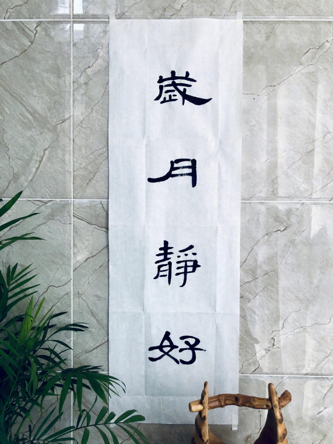 岁月静好 字体图片