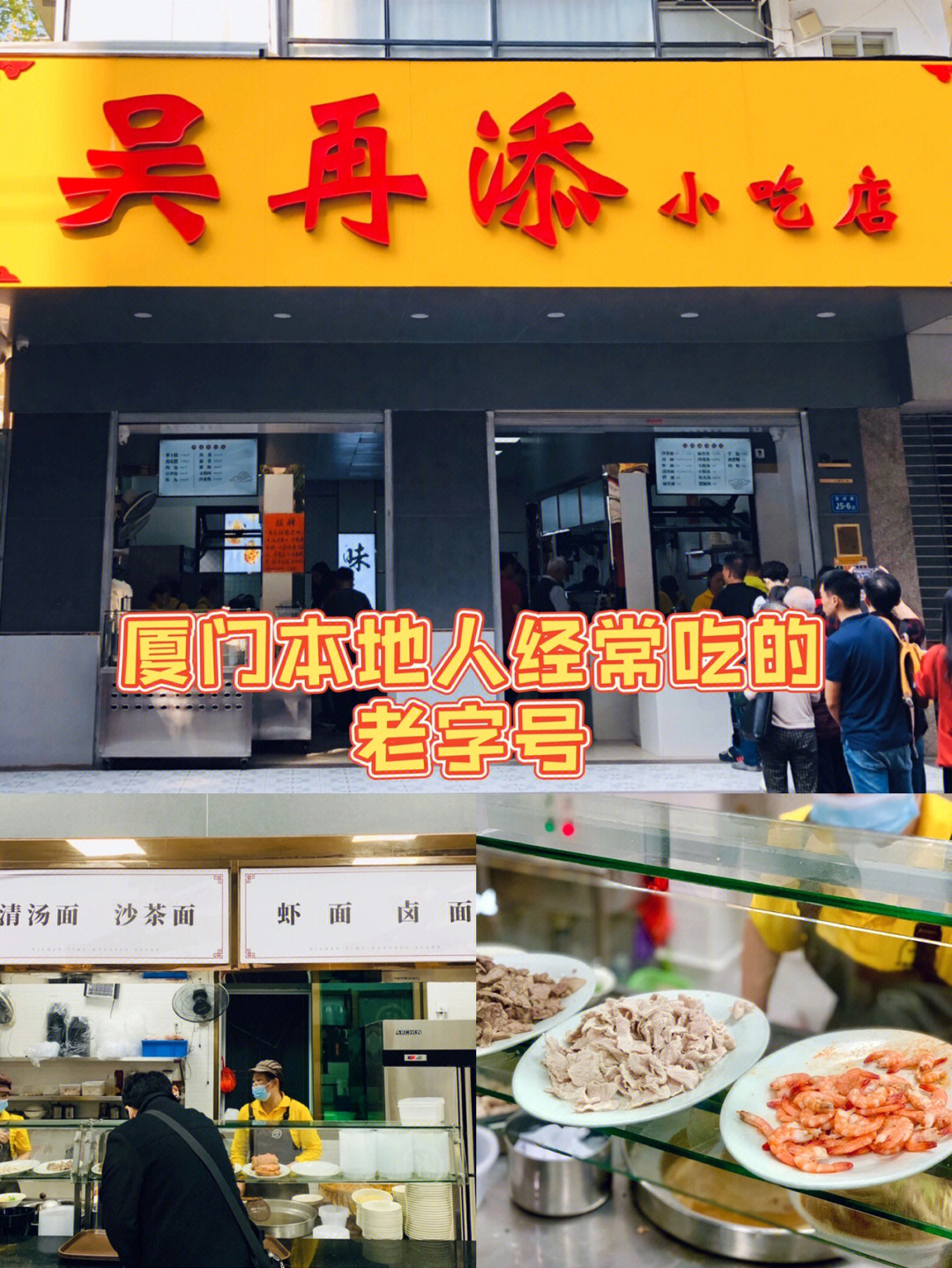 厦门吴再添小吃店图片