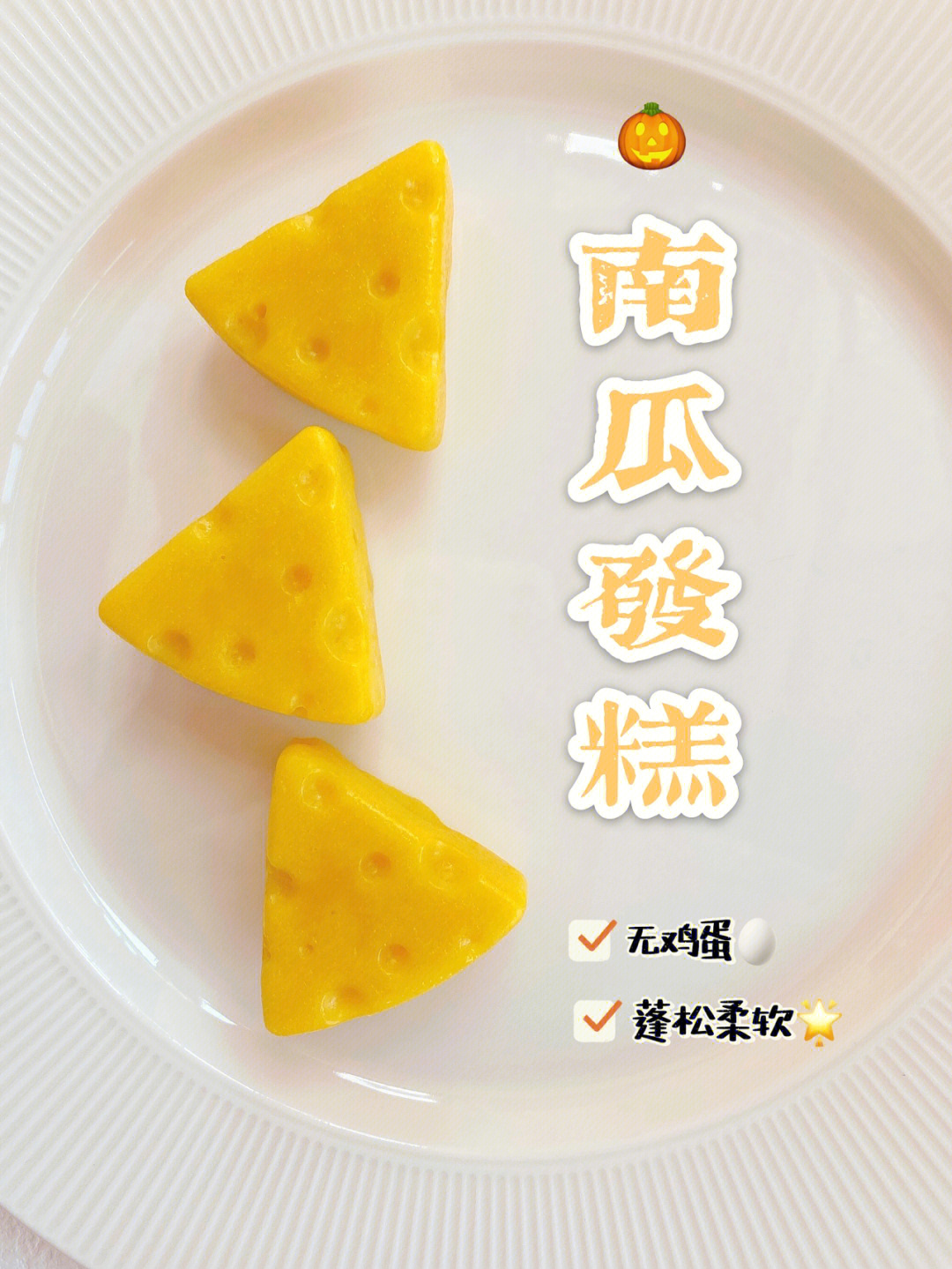 宝宝辅食南瓜发糕不用发面简单好上手