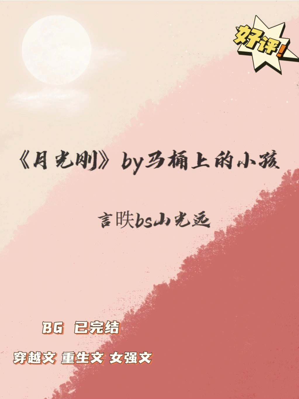 《白月刚》vs马桶上的小孩忠犬妈妈男主vs娇丽张扬恶女#晋江小说