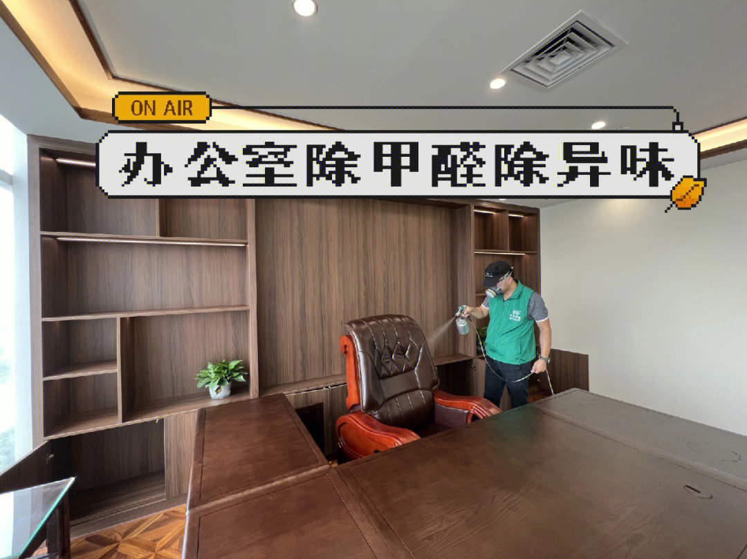 珠江新城500平办公室除甲醛除异味