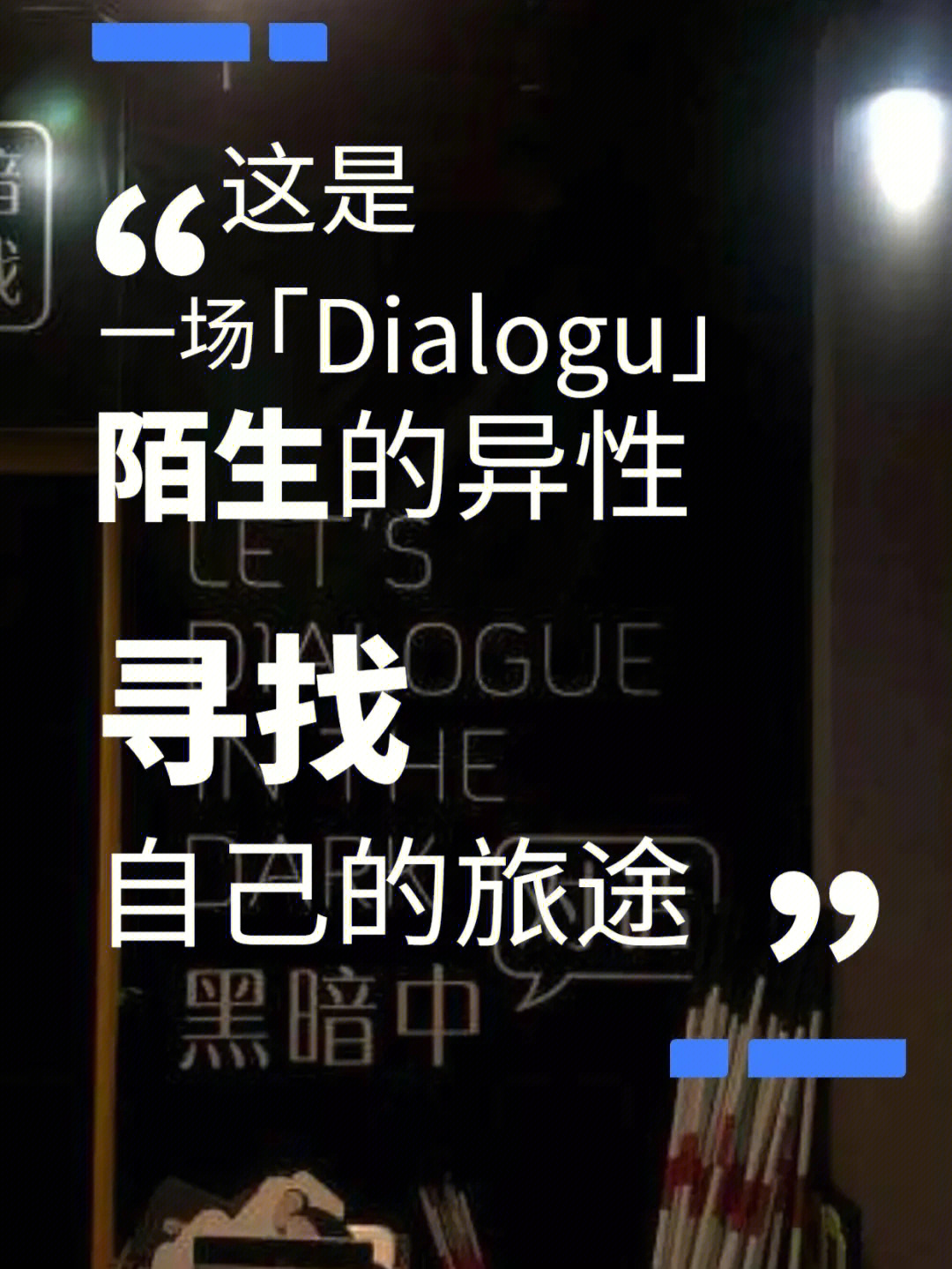 中你将和成都优质单身青年在完全黑暗的环境中体验和平时不一样的生活