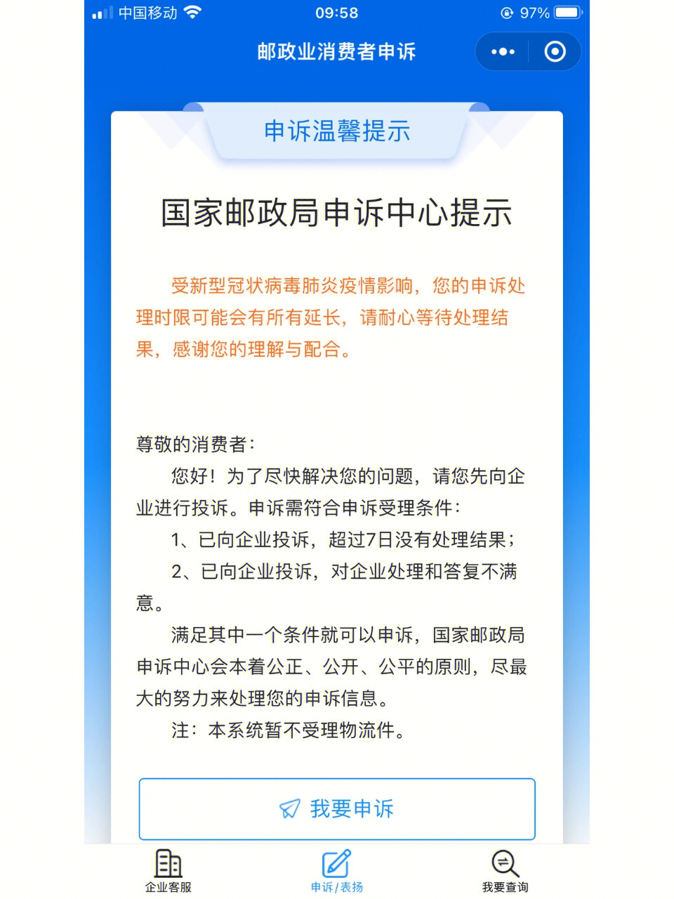 中国邮政快递投诉电话图片