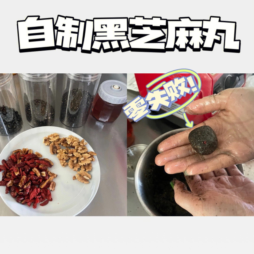 黑芝麻丸的制作流程图片