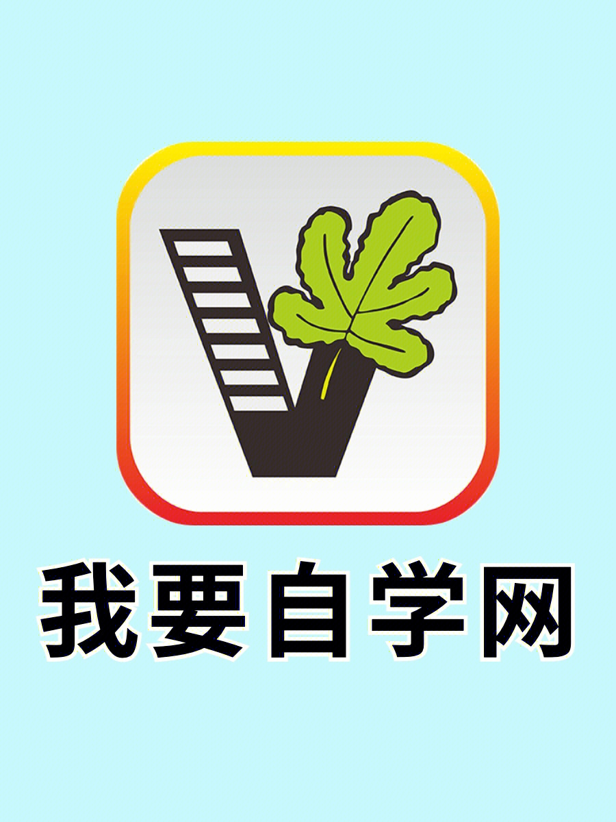 吹爆这个免费自学良心app,自我提升就靠它了