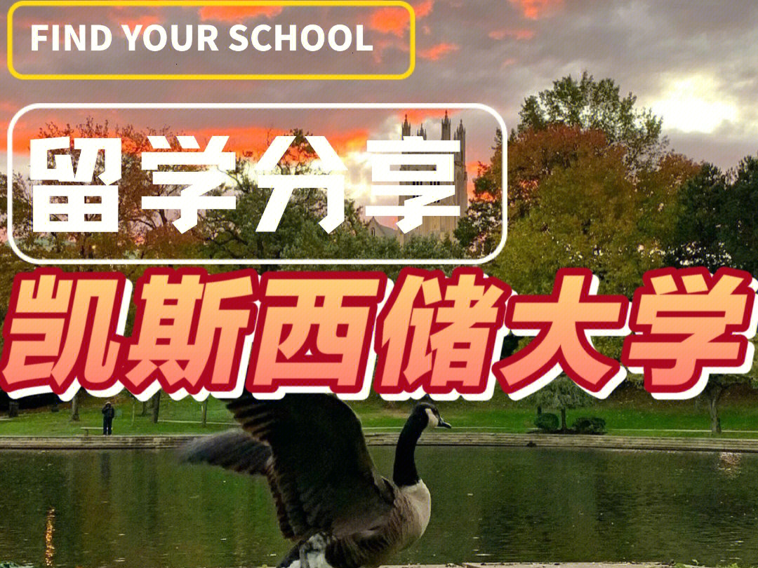 留学名校凯斯西储大学