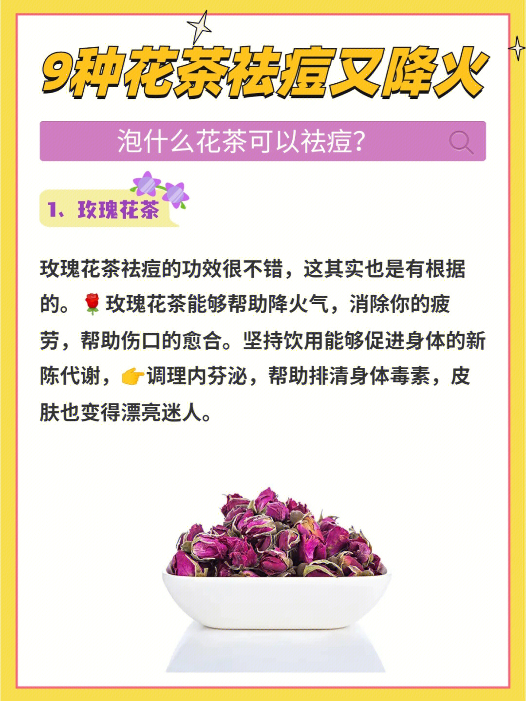 祛痘养颜花茶祛痘必喝花茶痘痘肌必看