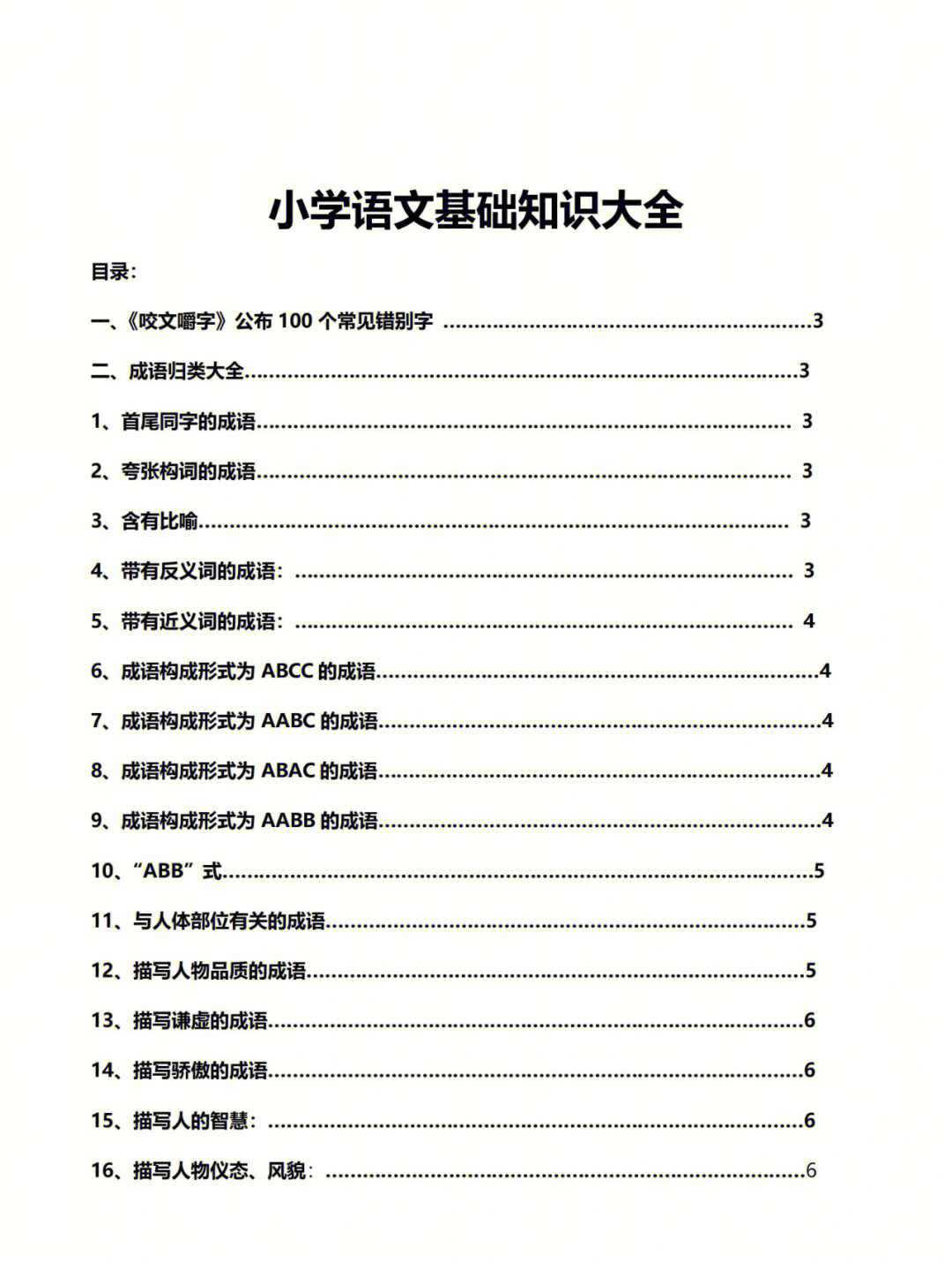 小学语文基础知识大全