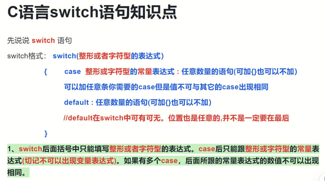 c语言条件分支switch语句知识点