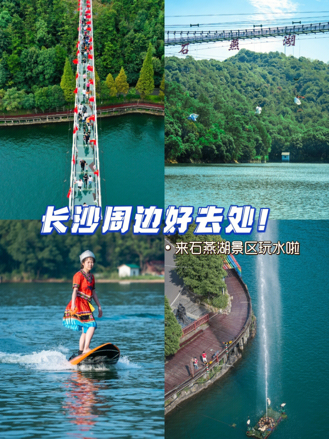 长沙周边国庆就来这吧75石燕湖景区