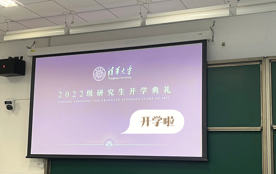 清华大学开学典礼