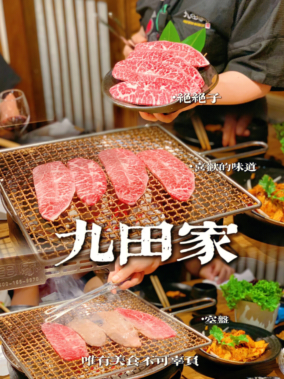 实至名归的网红烤肉店09九田家黑牛烤肉料理