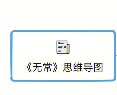 《无常》思维导图简单图片