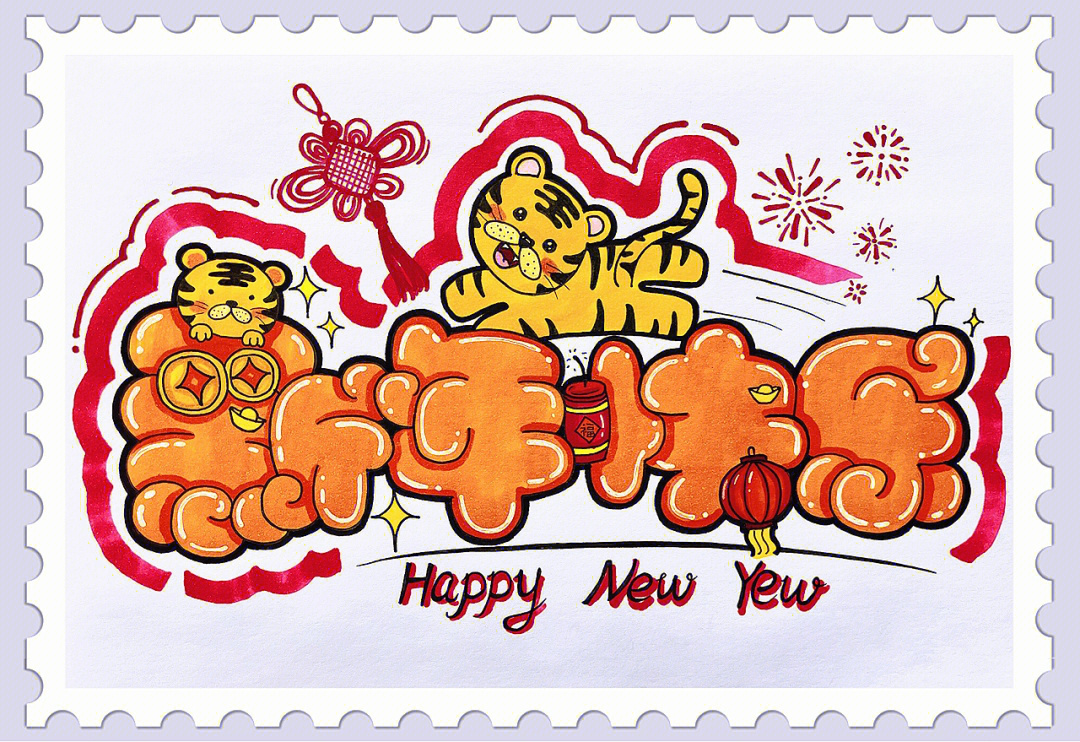 新年快乐花体字简单图片