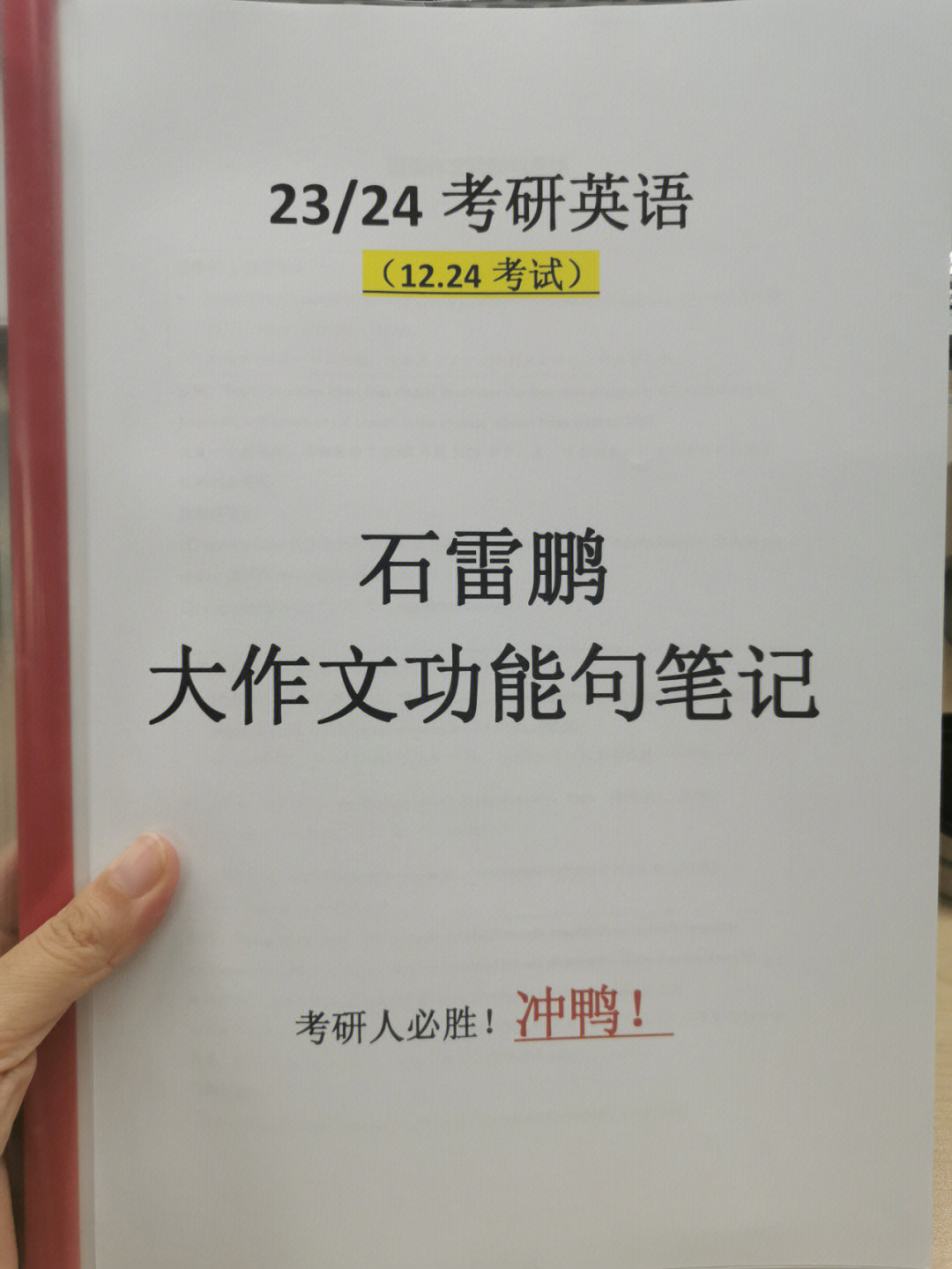 石雷鹏大作文功能句笔记背下来稳了75