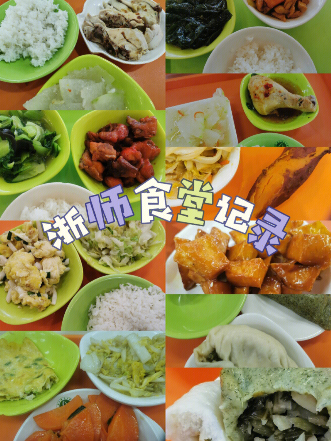 浙江师范大学 食堂图片