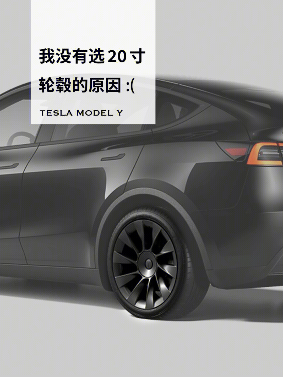 特斯拉modely|没有选配20寸轮毂的最大原因