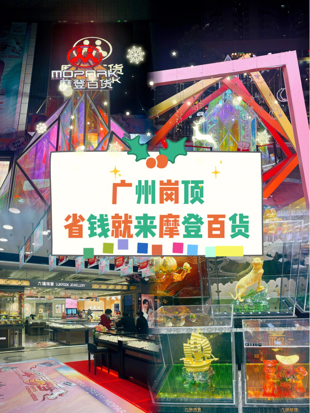 广州摩登百货岗顶店图片