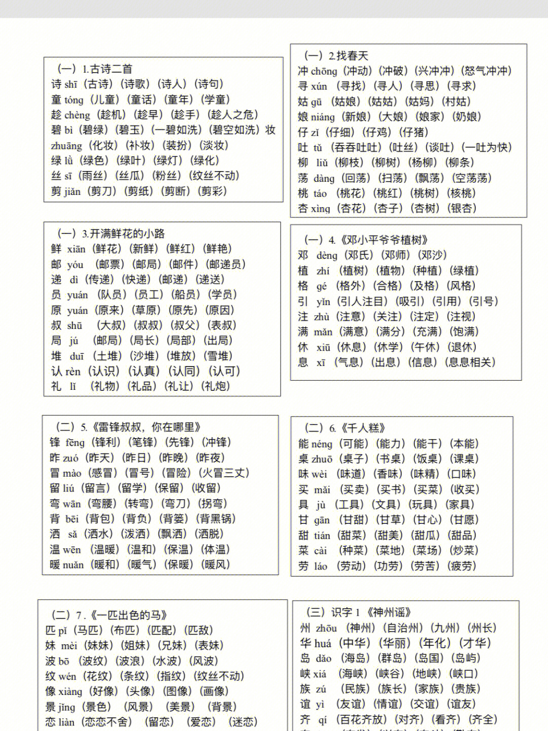 二年级语文生字组词