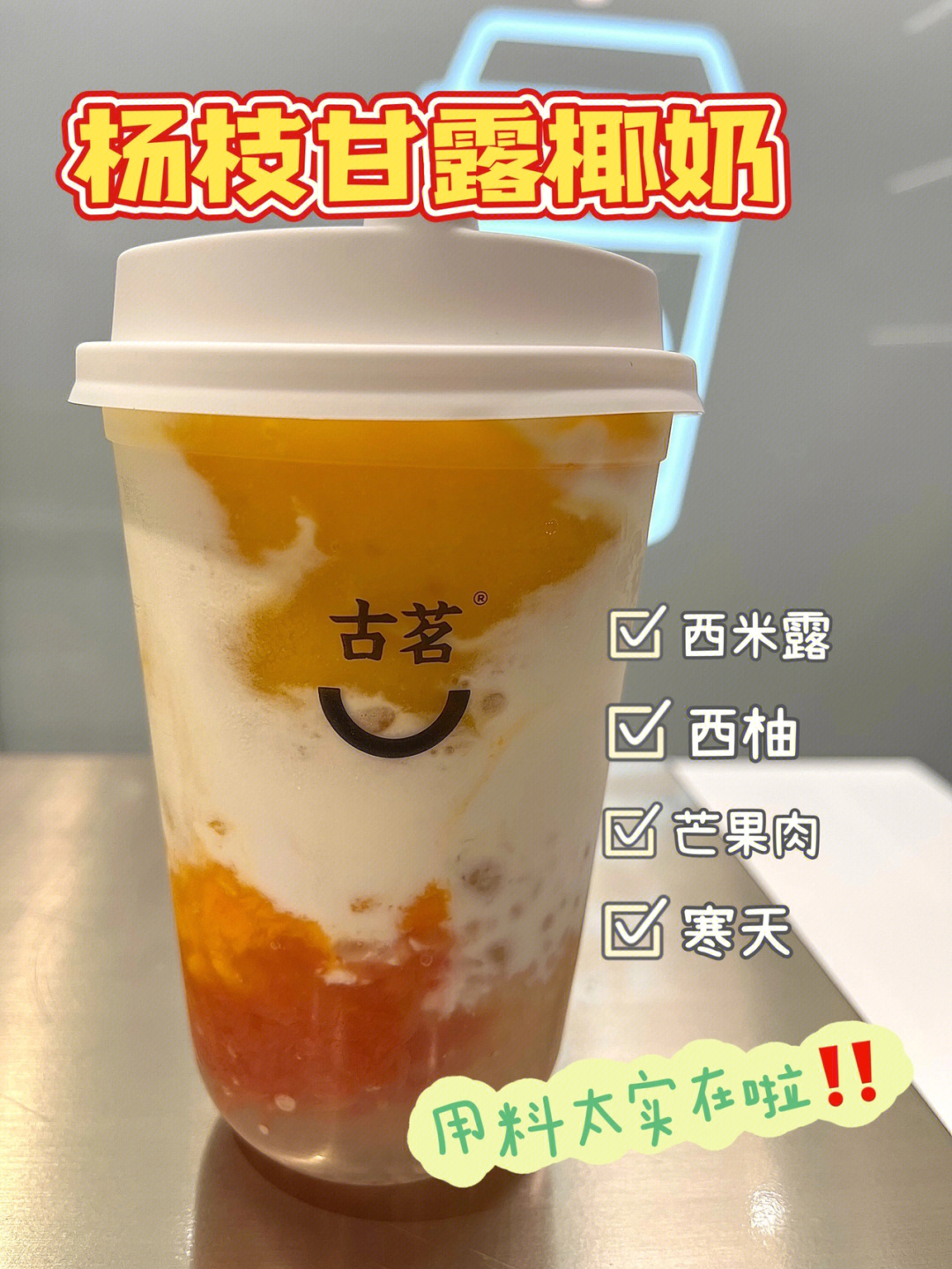 古茗杨枝甘露配料图片