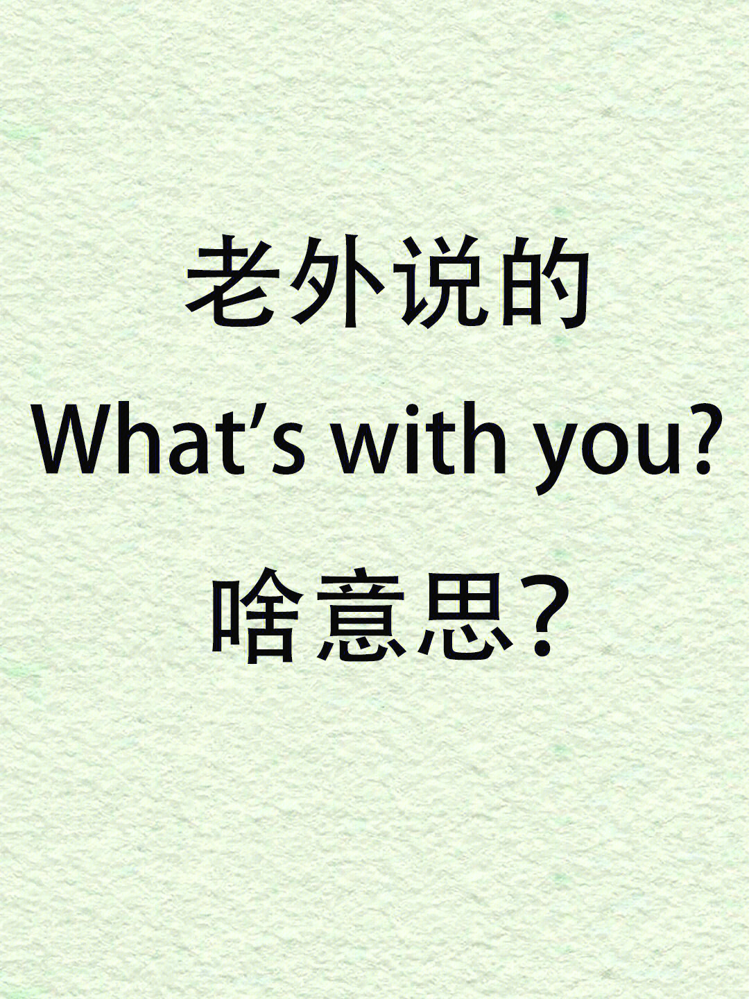 with用英语怎么读图片