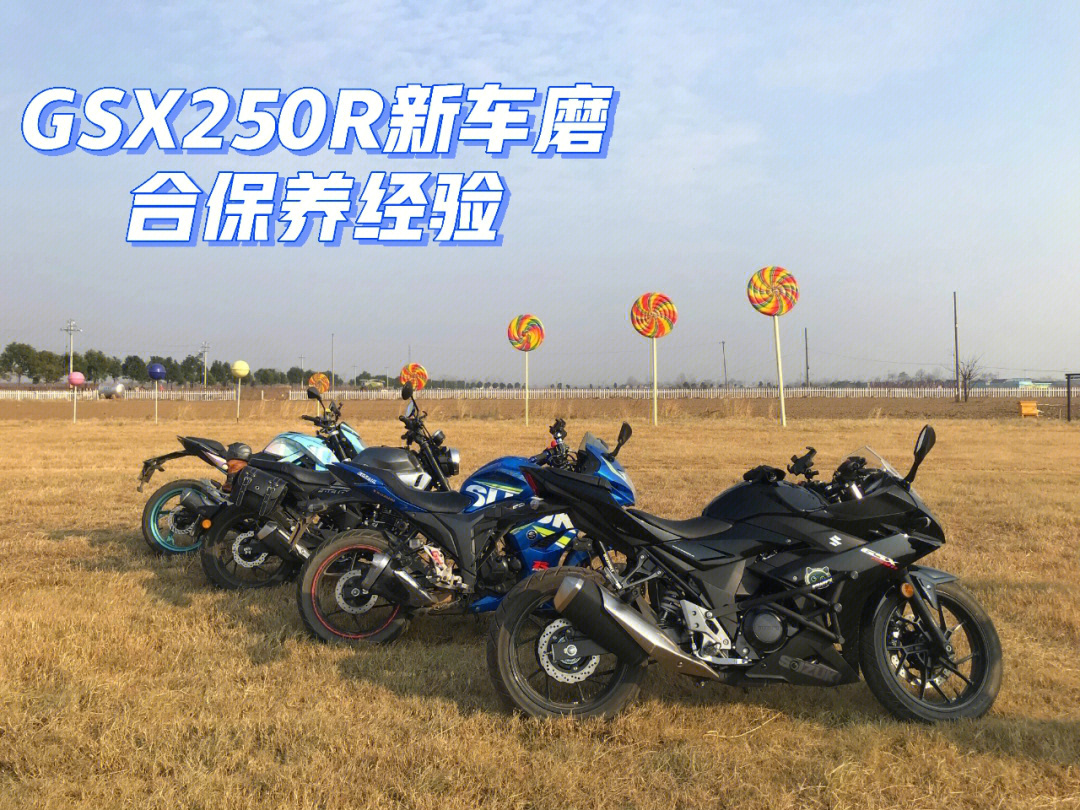 gsx250r 新车磨合保养 经验总结