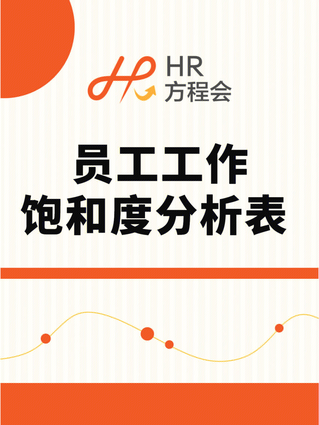 hr必备员工工作饱和度分析表