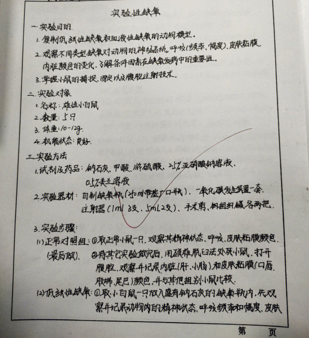 病理学实验性缺氧实验报告