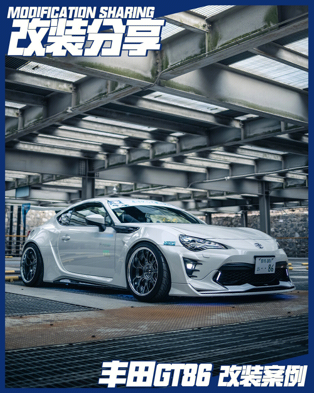 【改装分享】丰田gt86改装案例