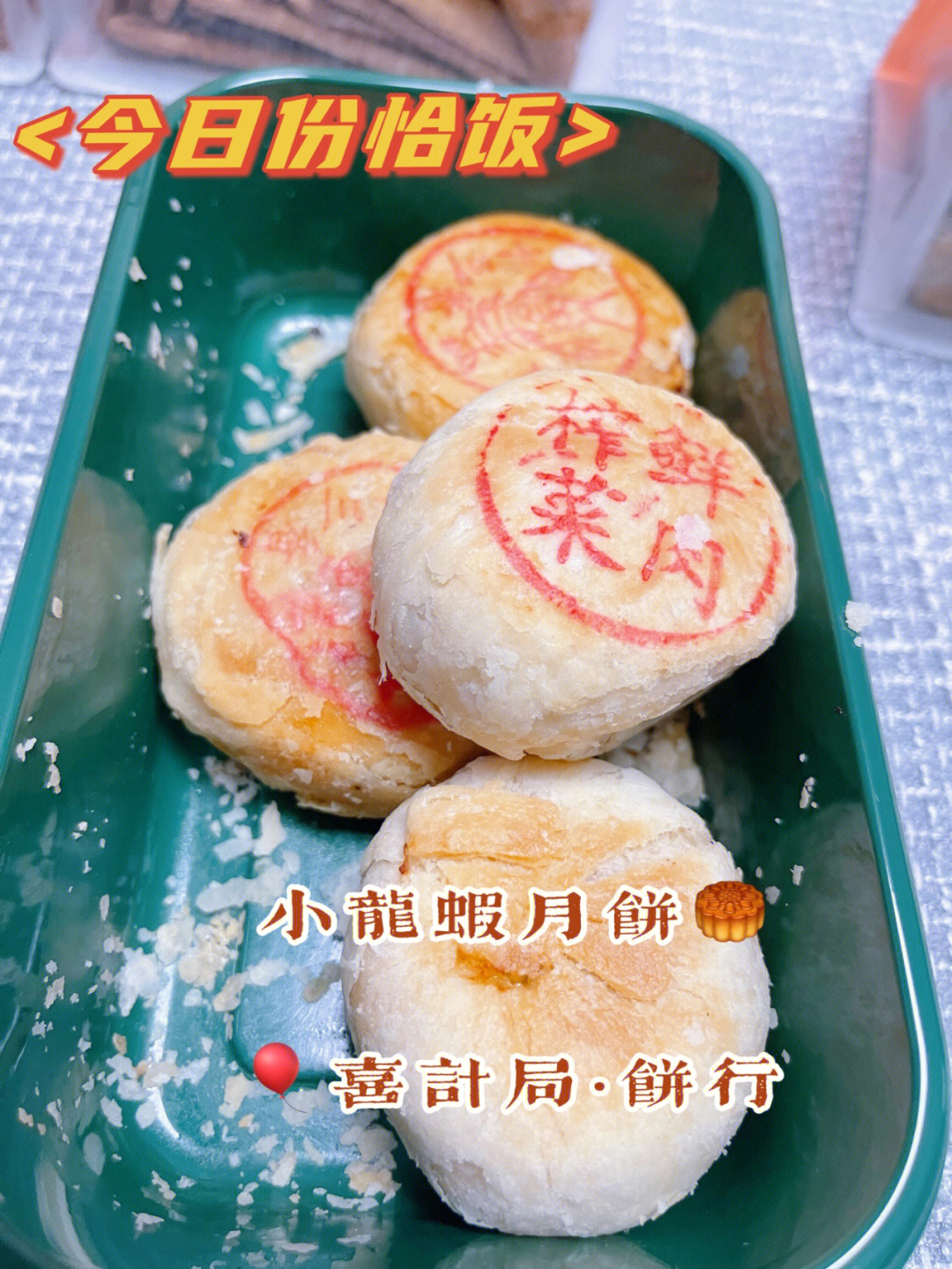 宁波首创小龙虾月饼04