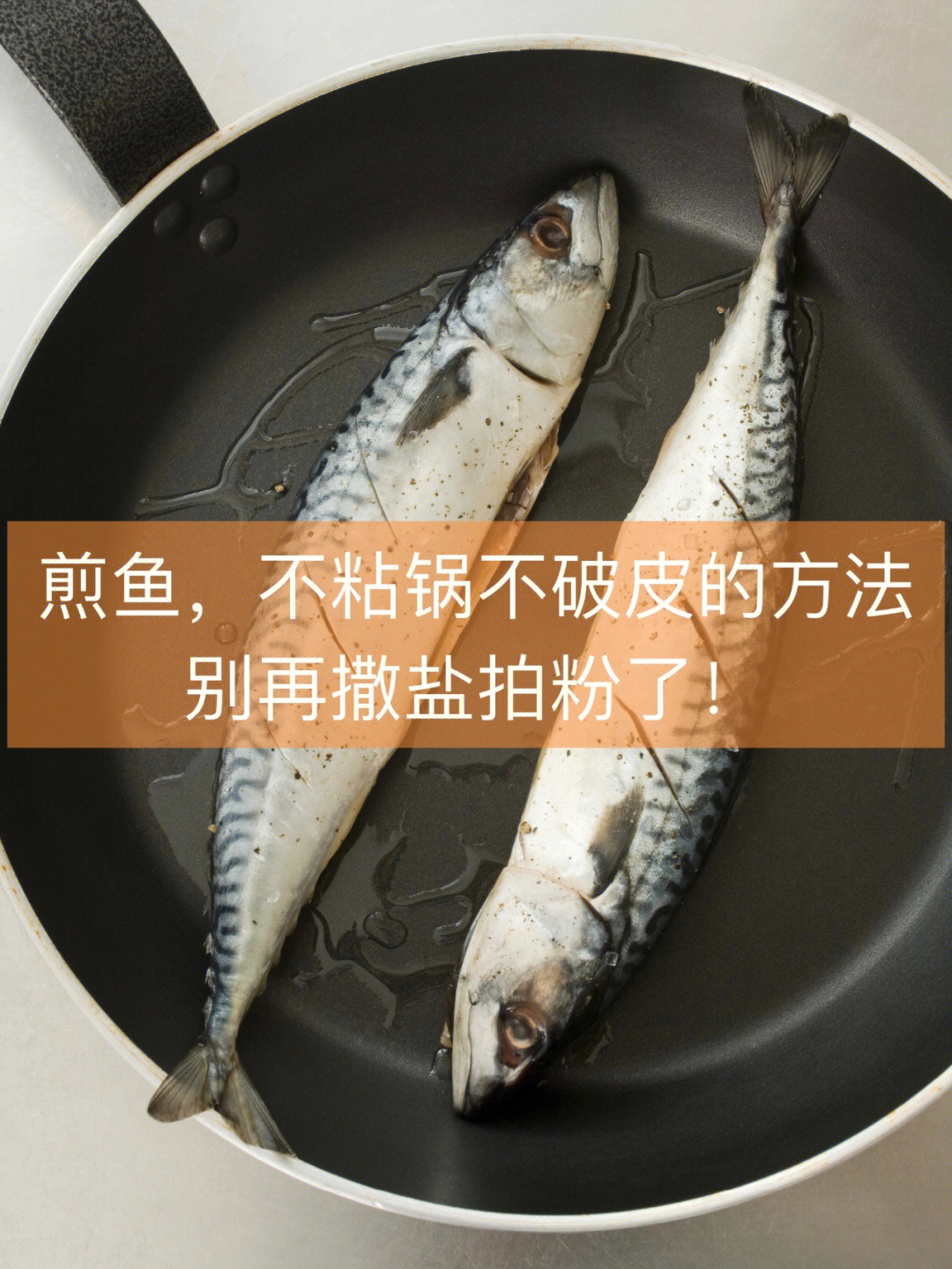 煎鱼怎么不粘锅不掉皮图片