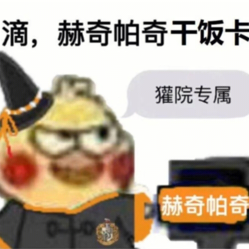 赫奇帕奇表情包收藏起来