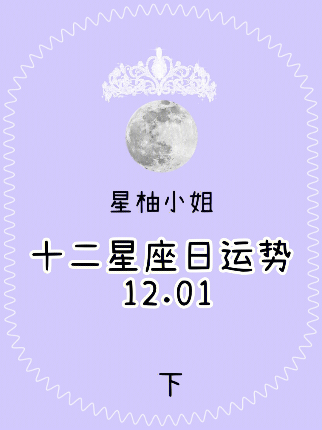 十二星座日运势12月1日