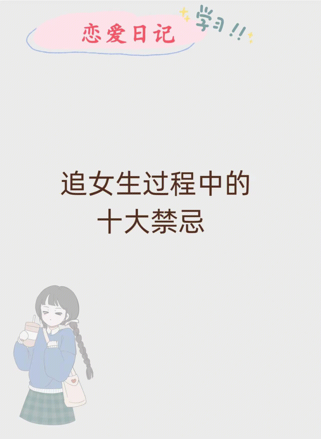 追女生过程中的十大禁忌