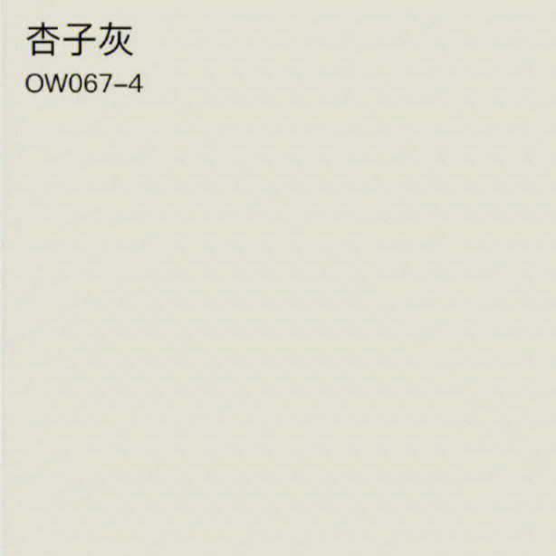 OW0674杏子灰图片